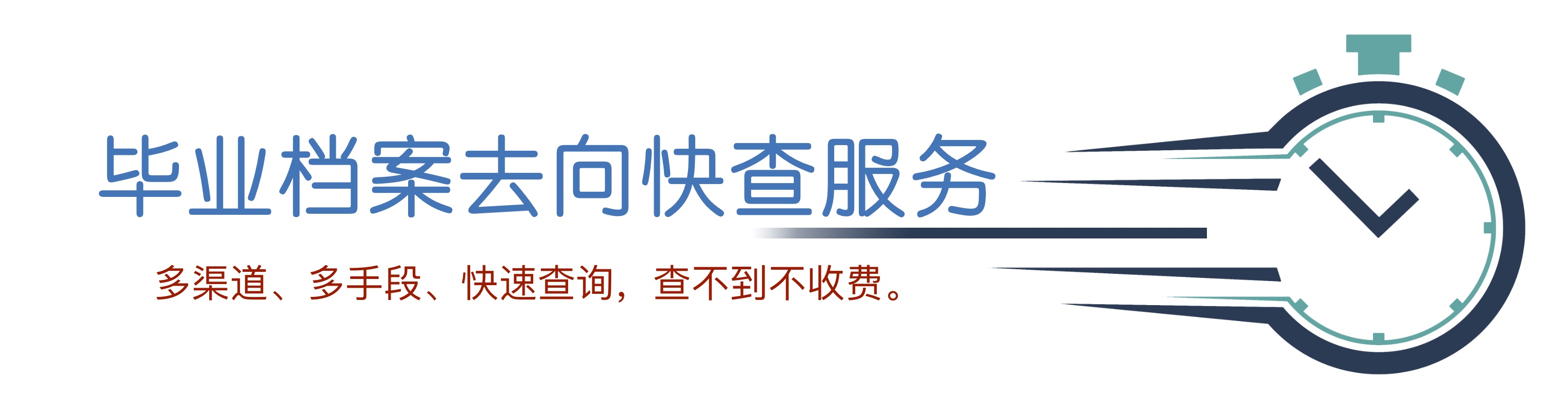 畢業(yè)檔案去向快速查詢(xún)服務(wù)