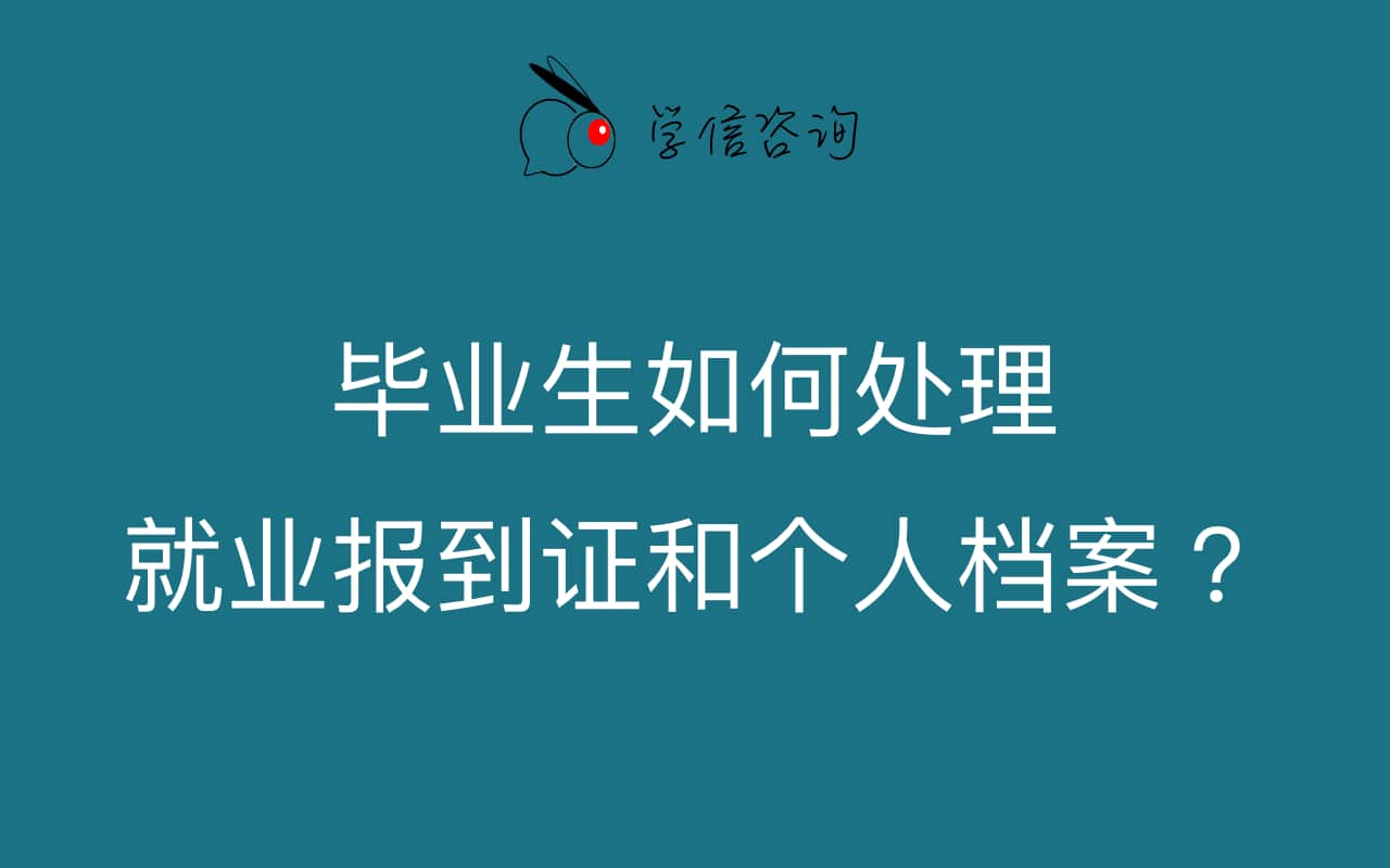 畢業(yè)生如何處理就業(yè)報(bào)到證和個(gè)人檔案