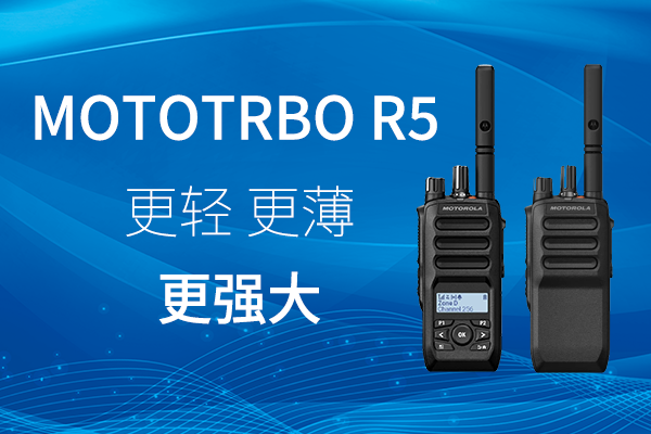 R家族迎新——MOTOTRBO? R5 數(shù)字對講機,賦能高效作業(yè)
